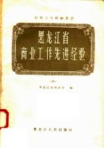 黑龙江省商业工作先进经验  4