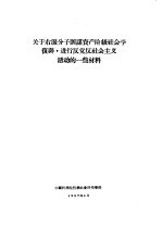 关于右派分子图谋资产阶级社会学复辟，进行反党反社会主义活动的一些材料