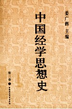 中国经学思想史  第3卷  上