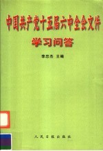 中国共产党十五届六中全会文件学习问答