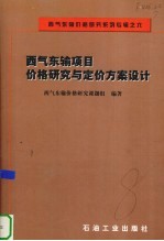 西气东输项目价格研究与定价方案设计