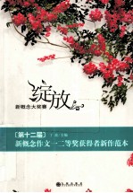 绽放  第十二届新概念作文一二等奖获得者新作范本