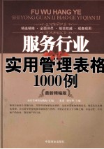 服务行业实用管理表格1000例  最新精编版