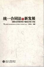 统一合法的新发展  《国际合同使用电子通信公约》评述