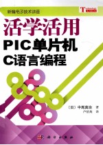 新编电子技术讲座  活学活用PIC单片机C语言编程