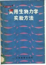 实用生物力学实验方法