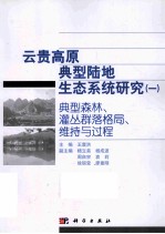 云贵高原典型陆地生态系统研究  1  典型森林、灌丛群落格局、维持与过程