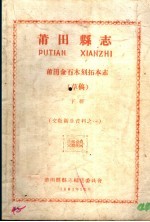 文教卫生资料之一  莆田县志  莆田金石木刻拓木志  草稿  下