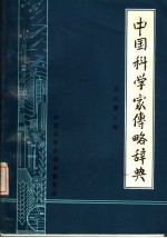 中国科学家传略辞典  现代第3辑