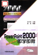 PowerPoint 2000中文标准版即学即用