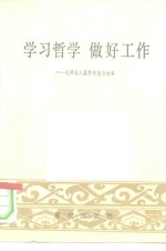 学习哲学做好工作  毛泽东八篇著作辅导材料