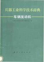 兵器工业科学技术辞典  车辆发动机