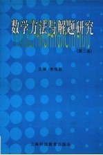 数学方法与解题研究