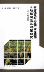 农业保险与农业产业发展的互动机制及其对策研究  以云南为例