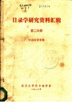 目录学研究资料汇辑  第2分册  中国目录学史