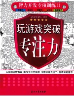 玩游戏突破专注力  适读年龄5-12岁