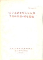 《关于正确处理人民内部矛盾的问题》辅导提纲