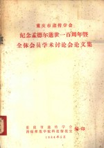 重庆市遗传学会纪念孟德尔逝世一百周年暨全体会员学术讨论会论文集