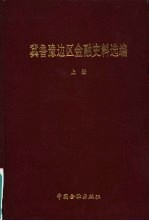 冀鲁豫边区金融史料选编  上