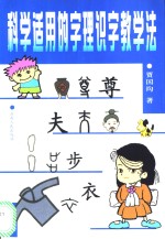 科学适用的字理识字教学法