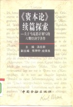 《资本论》续篇探索  关于马克思计划写的六册经济学著作