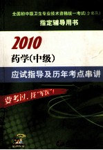 药学（中级）应试指导及历年考点串讲  2010