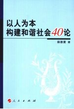 以人为本构建和谐社会40论  增订版