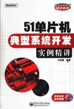 51单片机典型系统开发实例精讲