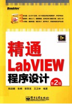 精通LabVIEW程序设计