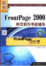 FrontPage 2000网页制作考前辅导