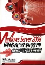 Windows  Server  2008网络配置和管理基础与实践教程