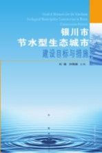 银川市节水型生态城市建设目标与措施