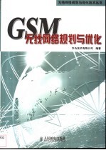 GSM无线网络规划与优化