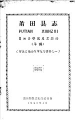 解放后社会改革运动资料之一  莆田县志  莆田县整风反右运动  草稿