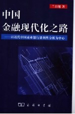 中国金融现代化之路  以近代中国商业银行盈利性分析为中心