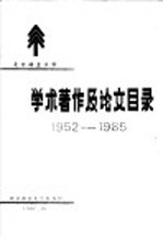 北京林业大学学术著作及论文目录  1952-1985