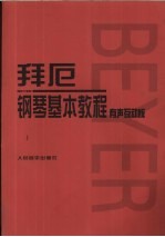 拜厄钢琴基本教程  有声互动版·配书