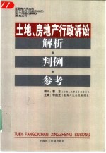 土地、房地产行政诉讼解析·判例·参考