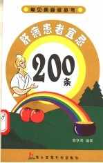 肝病患者宜忌200条