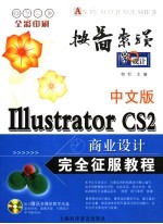 中文版Illustrator CS2商业设计完全征服教程