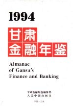 甘肃金融年鉴  1994