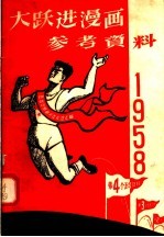 大跃进漫画参考资料  1958年