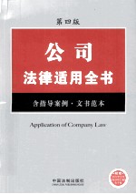 公司法律适用全书  含指导案例、文书范本  第4版