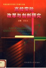 高校实验改革与创新研究