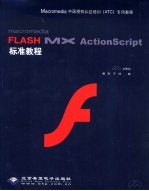 Macromedia Flash MX ActionScript标准教程