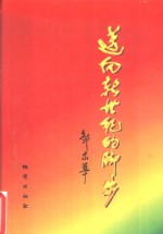 迈向新世纪的脚步  '96全国地矿厅局长会议集锦