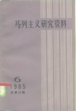 马列主义研究资料  1985年  第6辑  总第42辑