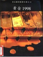 黄金1998