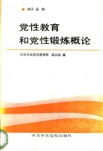 党性教育和党性锻炼概论