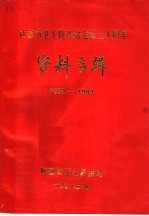 成都市卫生防疫站建站三十周年资料专辑  1952-1983